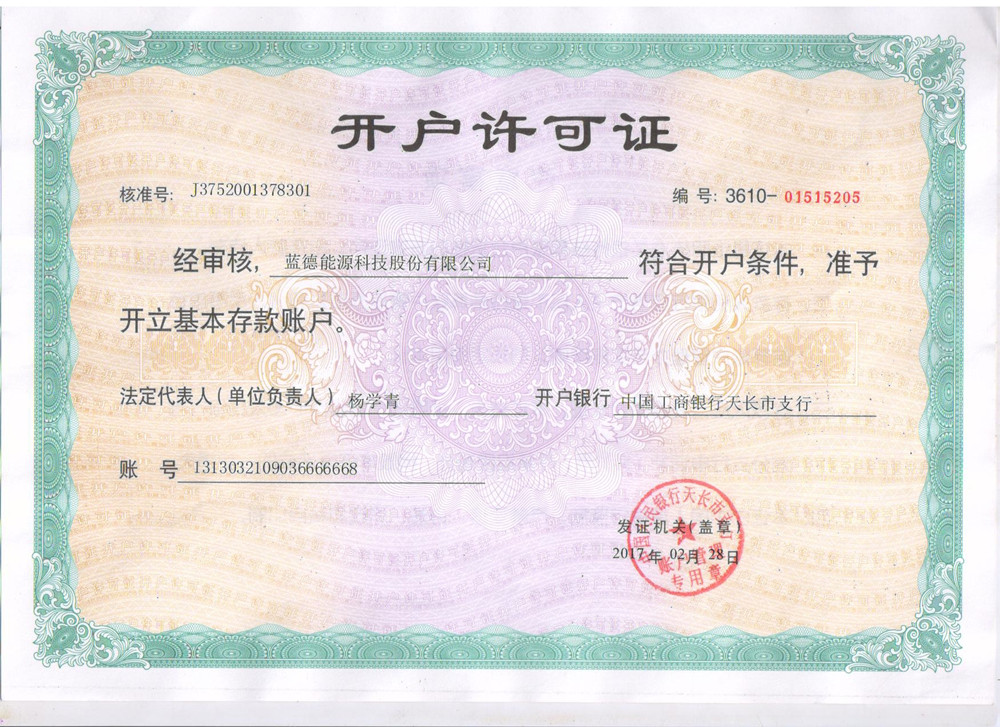 藍(lán)德能源科技股份有限公司開(kāi)戶許可證.jpg