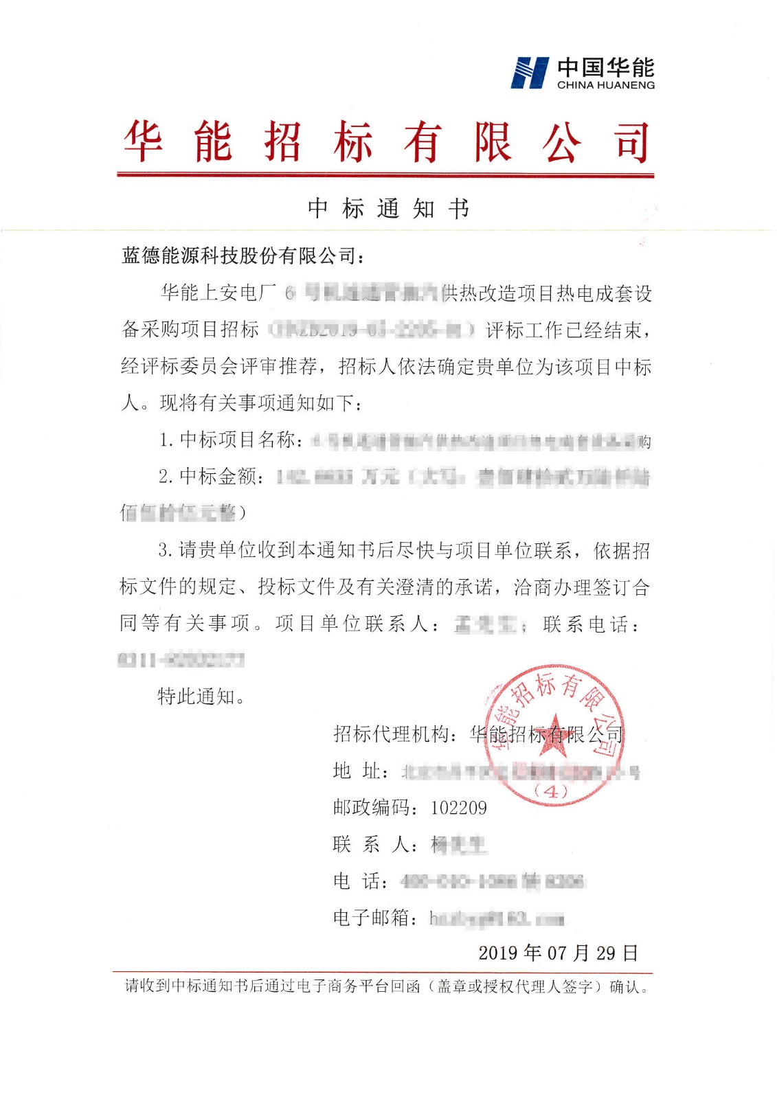 華能上安電廠6號機連通管抽汽供熱改造項目熱電成套設(shè)備采購中標(biāo)通知書-藍德能源科技股份有限公司.jpg