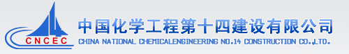 14721220572843.jpg 中國化學(xué)工程第十四建設(shè)有限公司.jpg