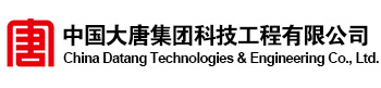 14721705394180.jpg 中國(guó)大唐集團(tuán)科技工程有限公司.jpg